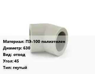 Отвод ПЭ-100 полиэтилен 630 отвод Угол:45 гнутый